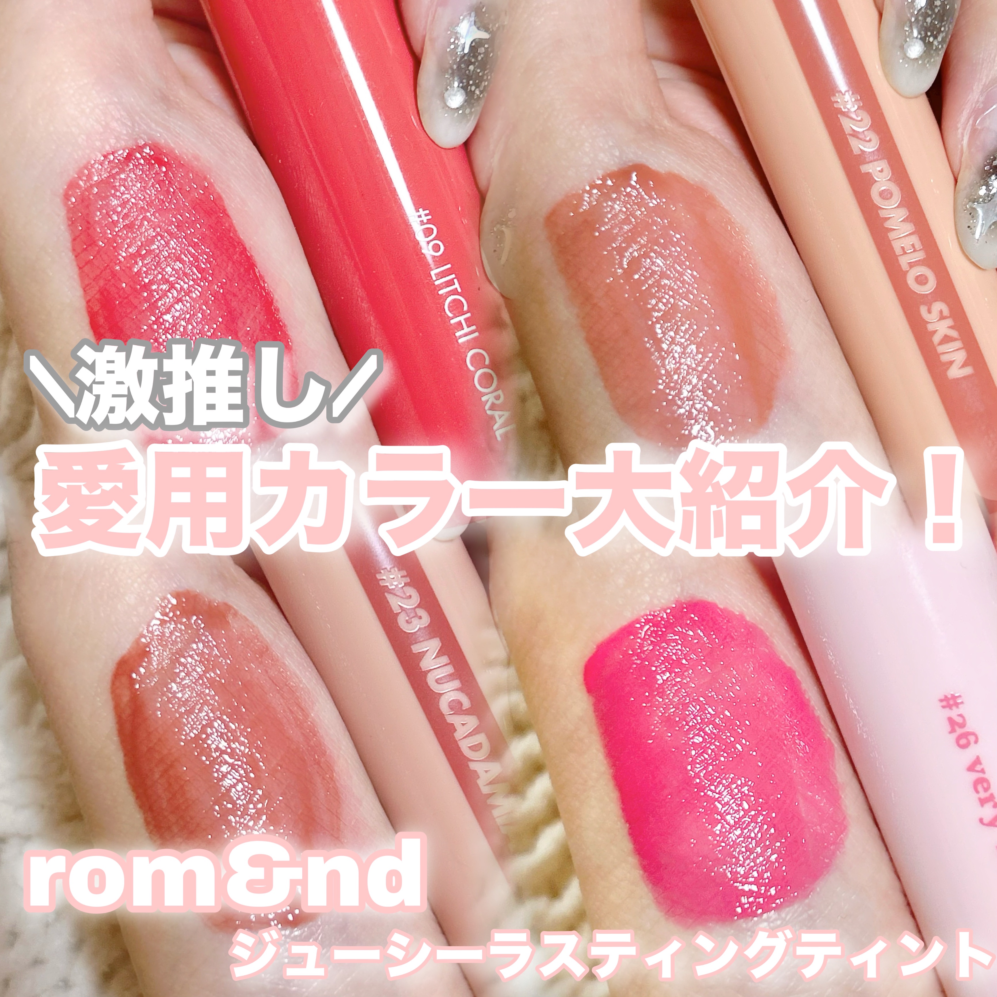 ジューシーラスティングティント/rom&nd/リップティントを使ったクチコミ（1枚目）