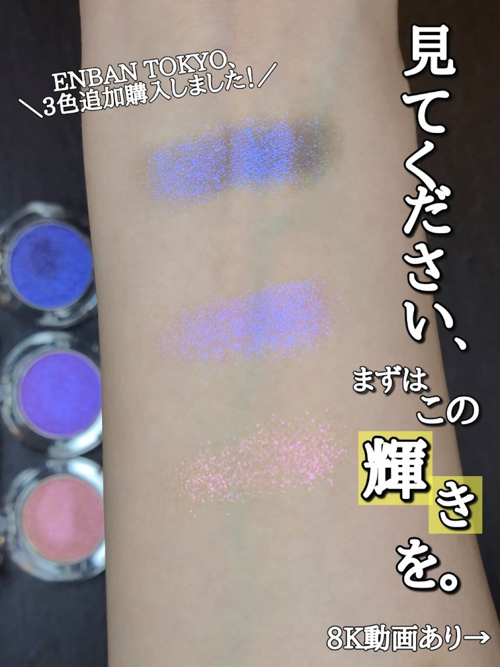 マルチグリッターカラー/ENBAN TOKYO/単色アイシャドウを使ったクチコミ（1枚目）