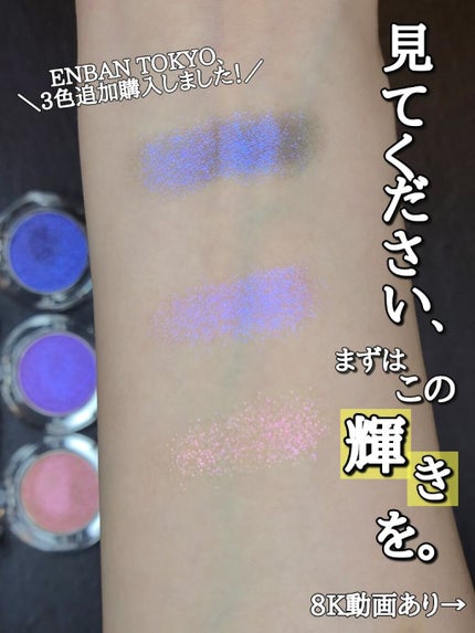 マルチグリッターカラー/ENBAN TOKYO/単色アイシャドウを使ったクチコミ(1枚目)