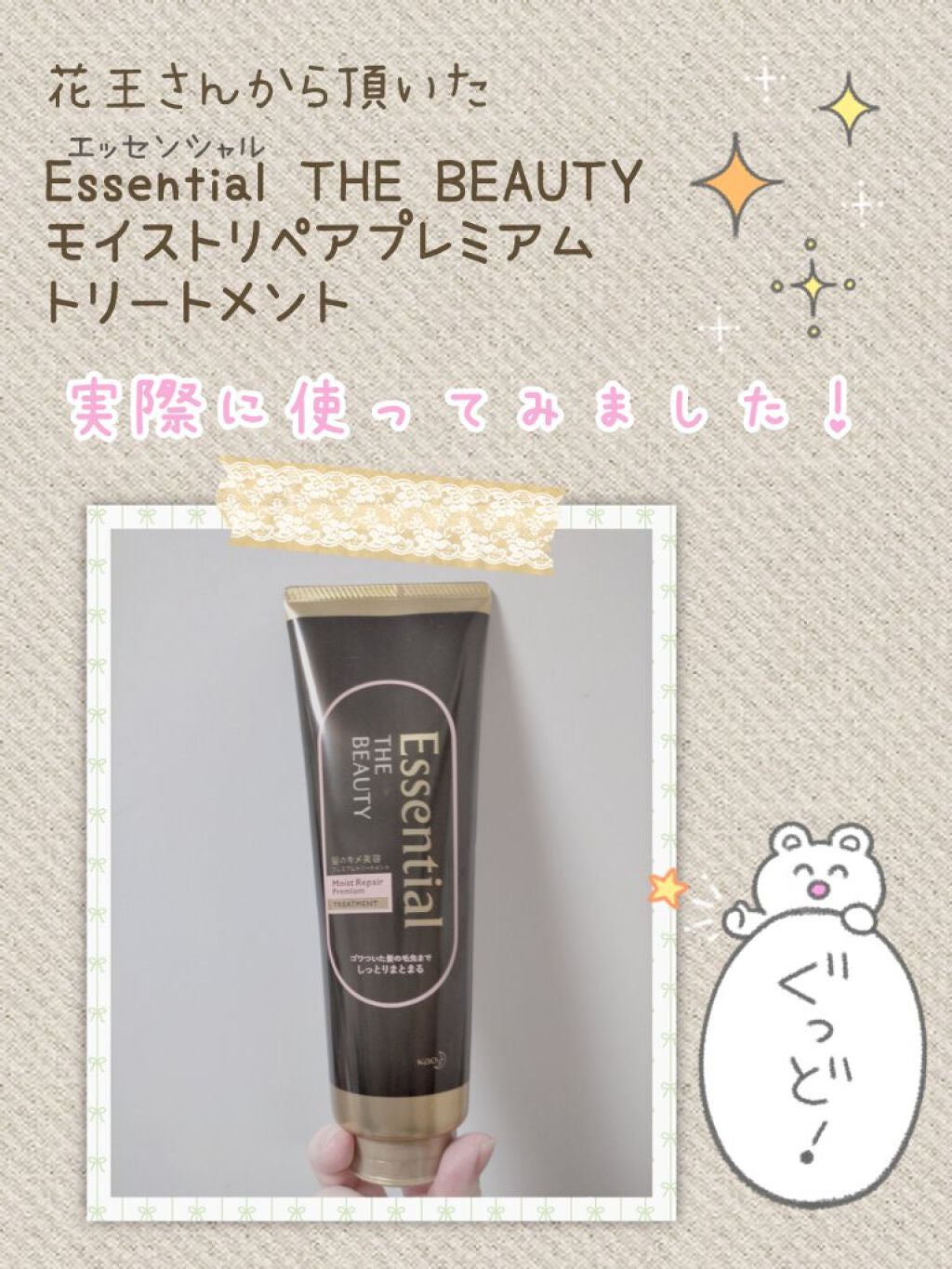 THE BEAUTY 髪のキメ美容プレミアムトリートメント<モイストリペアプレミアム>/エッセンシャル/洗い流すヘアトリートメントを使ったクチコミ(1枚目)