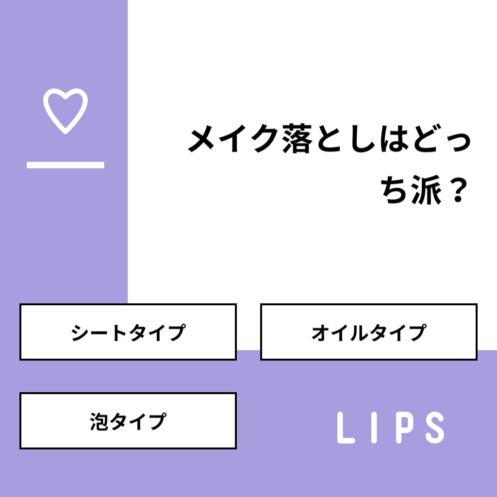 ❤︎Kanon❤︎ on LIPS 「【質問】 メイク落としはどっち派?【回答】・シートタイプ:41..」(1枚目)