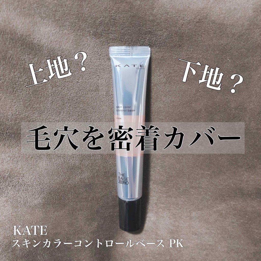 スキンカラーコントロールベース/KATE/化粧下地を使ったクチコミ(1枚目)
