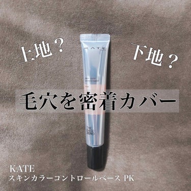 KATE
スキンカラーコントロールベース PK（ピンク）

LIPSを通じて11月1日発売のKATEのスキンカラーコントロールベースを頂きました！
ありがとうございます😊
それでは早速レビューさせていた