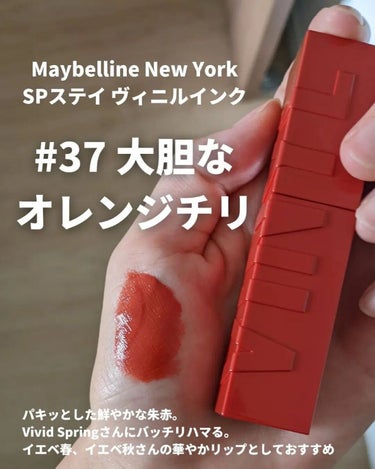 SPステイ ヴィニルインク 37 大胆なオレンジチリ/MAYBELLINE NEW YORK/口紅を使ったクチコミ（2枚目）