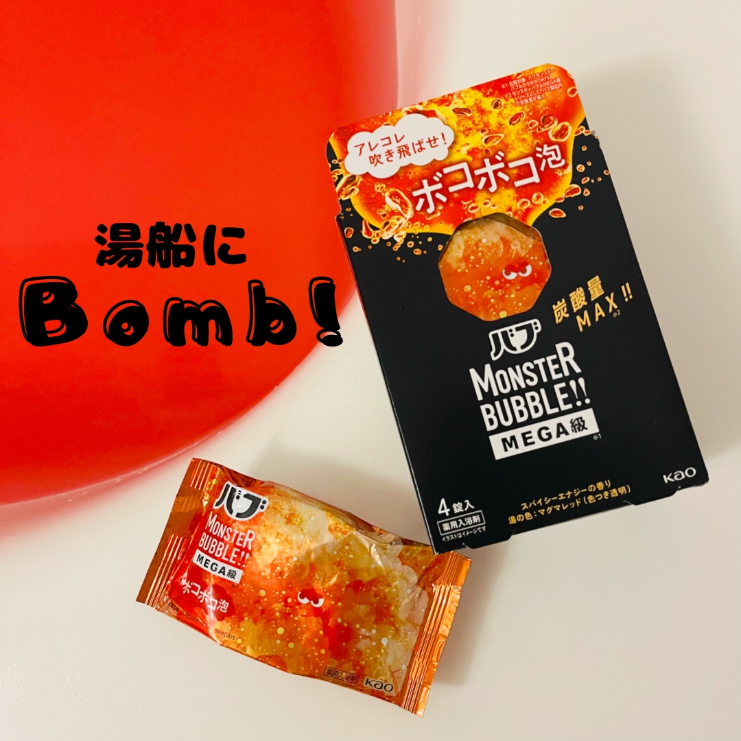 バブ モンスターバブルMEGA級 ボコボコ泡 スパイシーエナジーの香り​/バブ/炭酸系入浴剤を使ったクチコミ（1枚目）