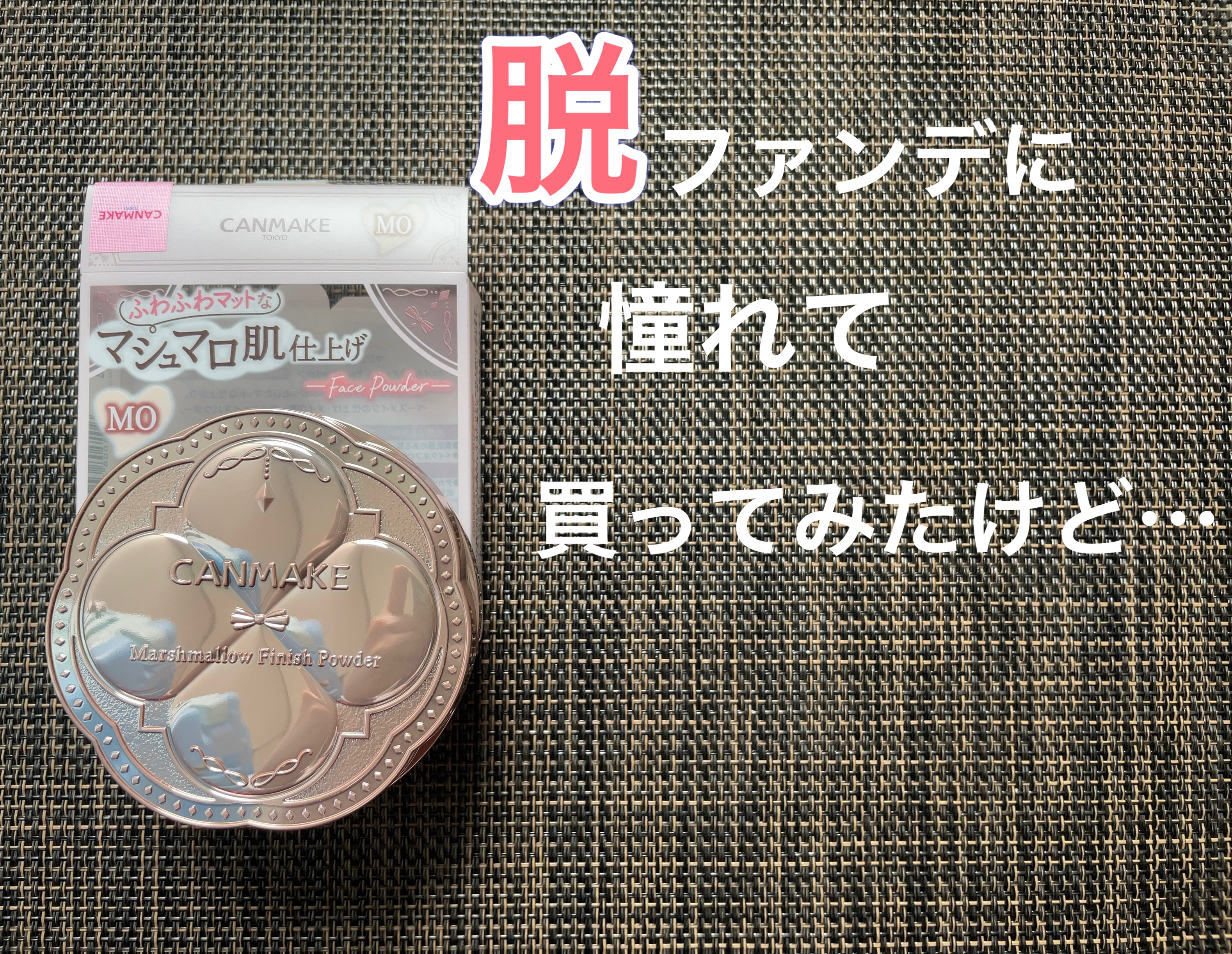 マシュマロフィニッシュパウダー/キャンメイク/プレストパウダーを使ったクチコミ（1枚目）
