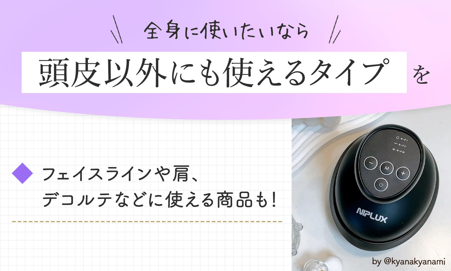 全身に使いたいなら頭皮以外にも使えるタイプを。フェイスラインや肩、デコルテなどに使える商品も！