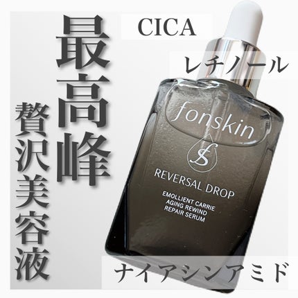 REVERSAL DROP/fonskin/美容液を使ったクチコミ(1枚目)