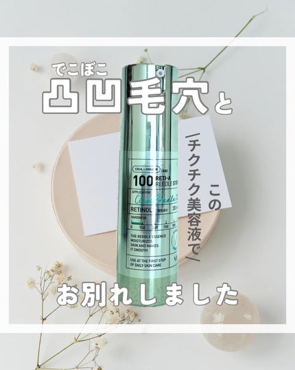 S100 レチAリードル/VT/美容液を使ったクチコミ(1枚目)