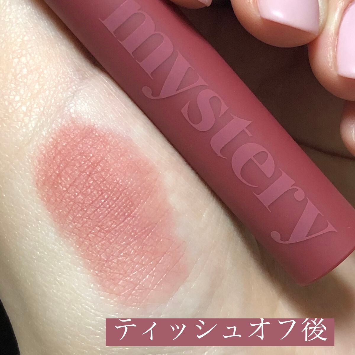 アイムミステリーブラーティント/i’m meme/リップティントを使ったクチコミ(2枚目)