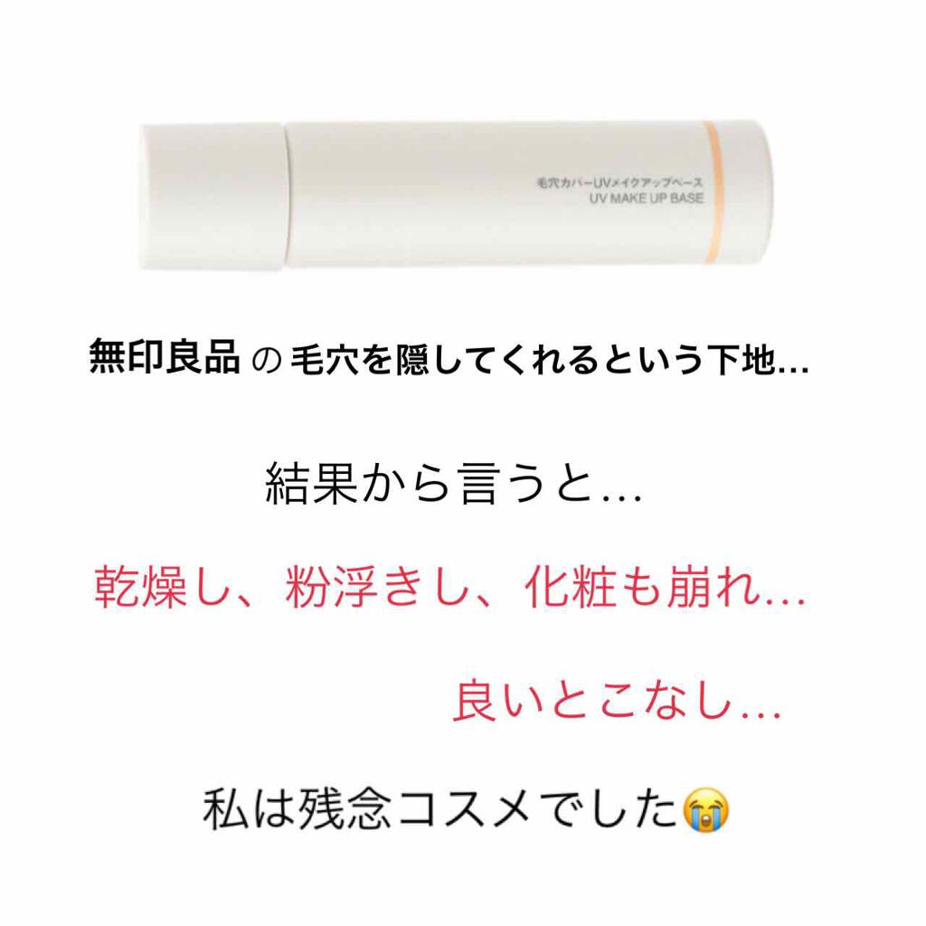 毛穴カバー ＵＶメイクアップベース SPF28・PA++/無印良品/化粧下地を使ったクチコミ（2枚目）