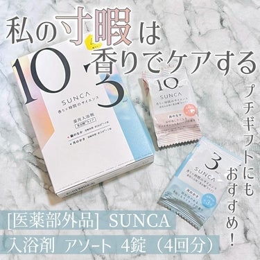 [医薬部外品] SUNCA　入浴剤　アソート/SUNCA/入浴剤を使ったクチコミ（1枚目）