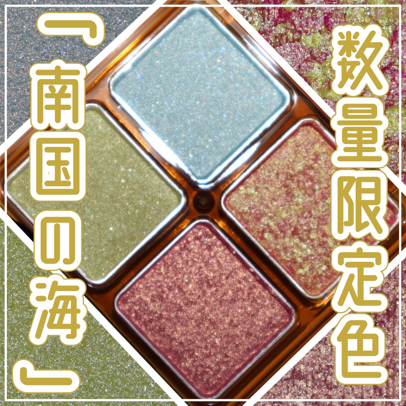 ビーチバカンスグリッターパレット/KATE/アイシャドウパレットを使ったクチコミ(1枚目)