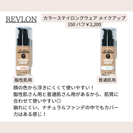 カラーステイ ロングウェア メイクアップ/REVLON/リキッドファンデーションを使ったクチコミ(4枚目)