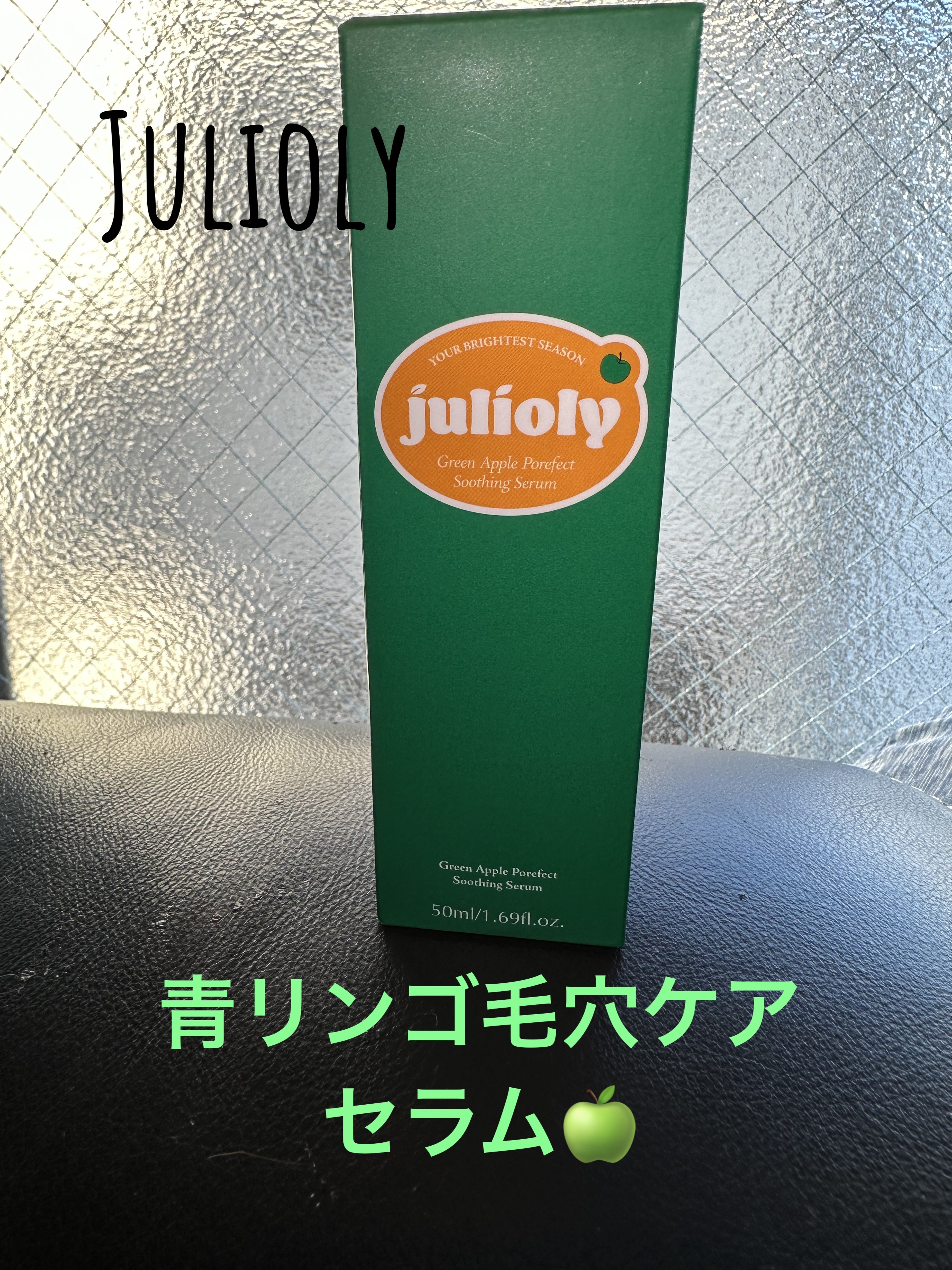 青リンゴ毛穴ケアセラム/Julioly/美容液を使ったクチコミ（1枚目）