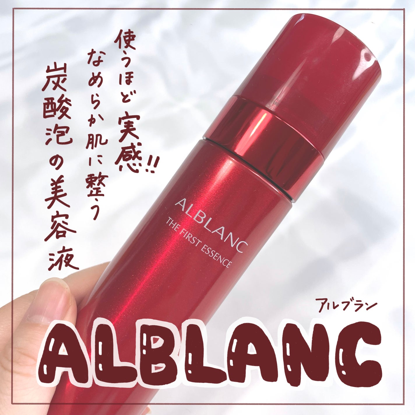 ザ ファーストエッセンス/ALBLANC/美容液を使ったクチコミ(1枚目)