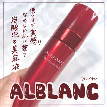 ザ ファーストエッセンス 本品/ALBLANC/美容液を使ったクチコミ（1枚目）