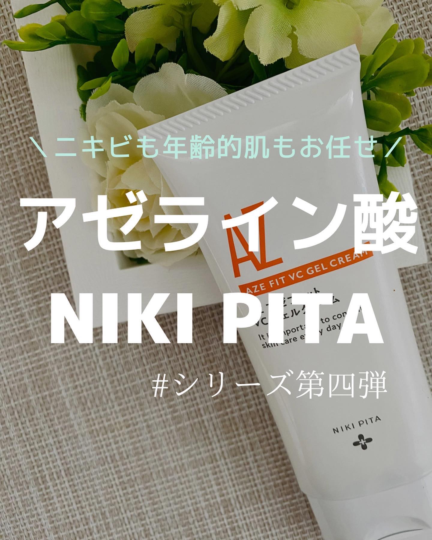 アゼフィット VC ジェルクリーム/NIKI PITA/フェイスクリームを使ったクチコミ（1枚目）