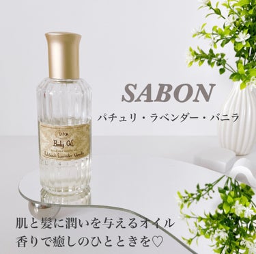 ボディオイル/SABON/ボディオイルを使ったクチコミ（1枚目）