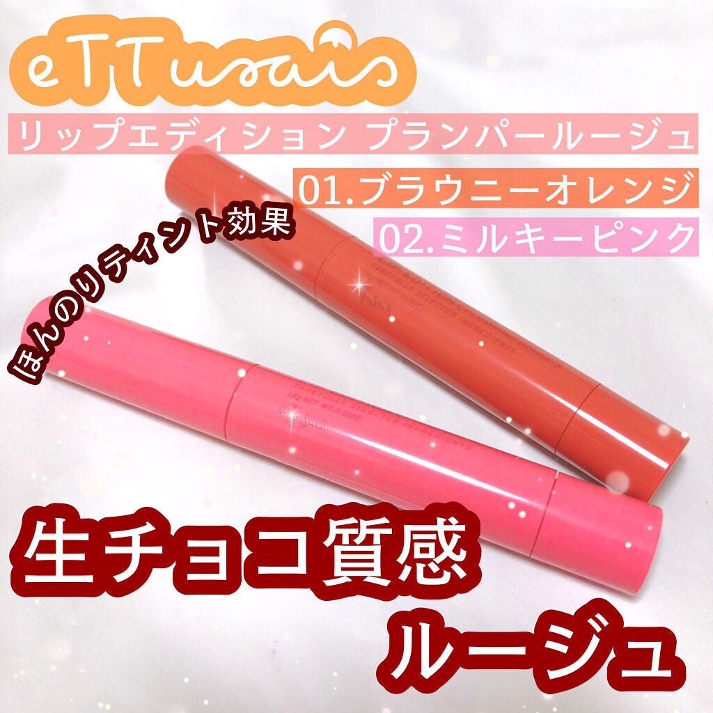エテュセ リップエディション(プランパールージュ)ウォームスタイル/ettusais/口紅を使ったクチコミ(1枚目)