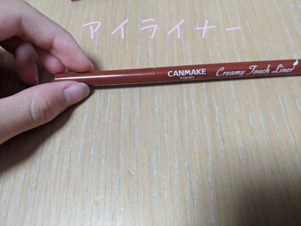 クリーミータッチライナー/キャンメイク/ジェルアイライナーを使ったクチコミ(4枚目)