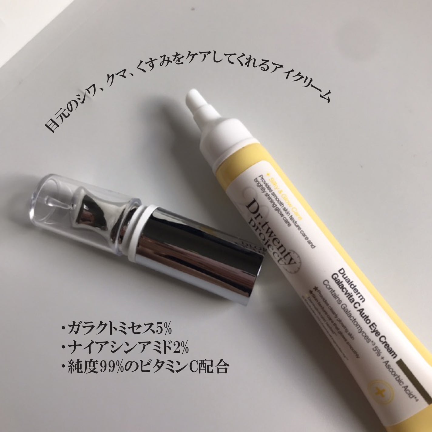 デュアルダムガーラックビタCオートアイクリーム/Dr.Twenty Project/アイケア・アイクリームを使ったクチコミ(2枚目)