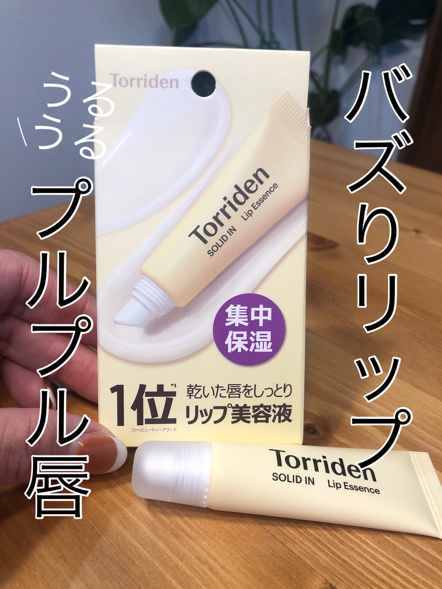 ソリッドイン リップエッセンス/Torriden/リップ美容液を使ったクチコミ（1枚目）