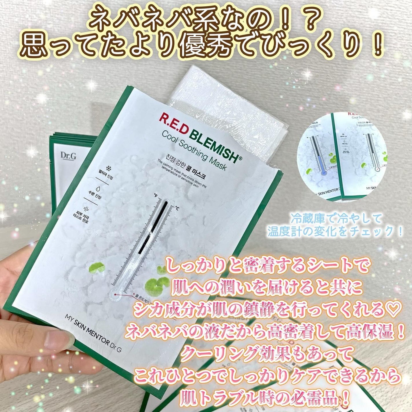 レッドブレミッシュ クールスージングマスク/Dr.G/シートマスク・パックを使ったクチコミ(5枚目)