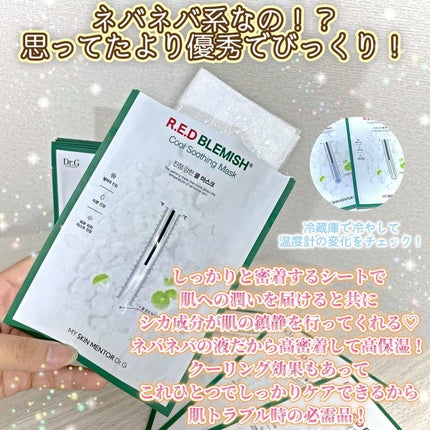 レッドブレミッシュ クールスージングマスク/Dr.G/シートマスク・パックを使ったクチコミ(5枚目)