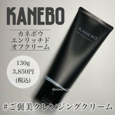 ももみ🍑 on LIPS 「KANEBOのエンリッチドオフクリームとってもリッチでこっくり..」（1枚目）