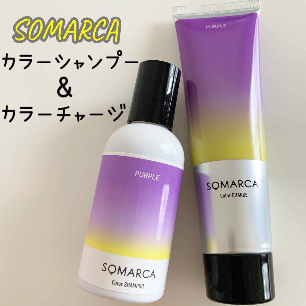 ソマルカ　カラーシャンプー/カラーチャージ チャージ／パープル/SOMARCA/サロンシャンプーを使ったクチコミ（1枚目）