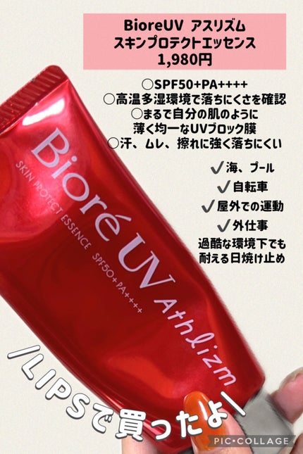 UV アスリズム スキンプロテクトエッセンス/ビオレ/日焼け止めローションを使ったクチコミ(2枚目)