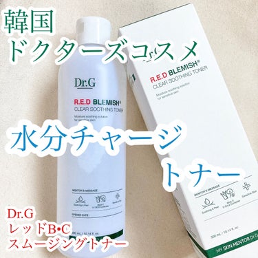 Dr.G レッドブレミッシュ クリアスージングトナーのクチコミ「水分チャージトナー🚰



今回ご紹介するのは
Dr.G
レッドB・Cスムージングトナー


.....」（1枚目）