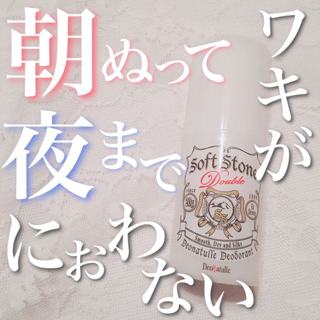薬用ソフトストーンW/デオナチュレ/デオドラント・制汗剤を使ったクチコミ(1枚目)