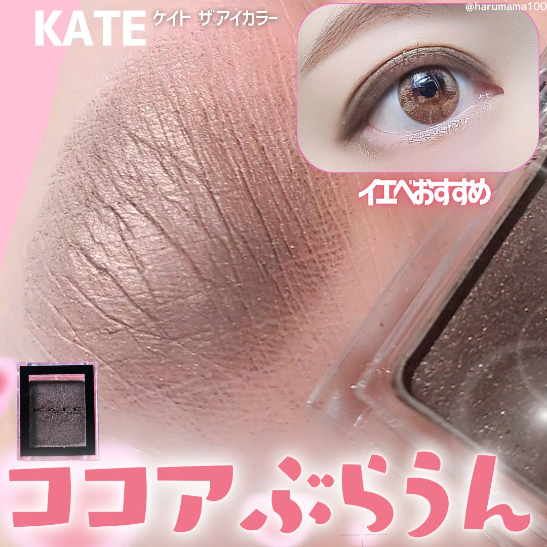 ケイト ザ アイカラー/KATE/単色アイシャドウを使ったクチコミ（1枚目）