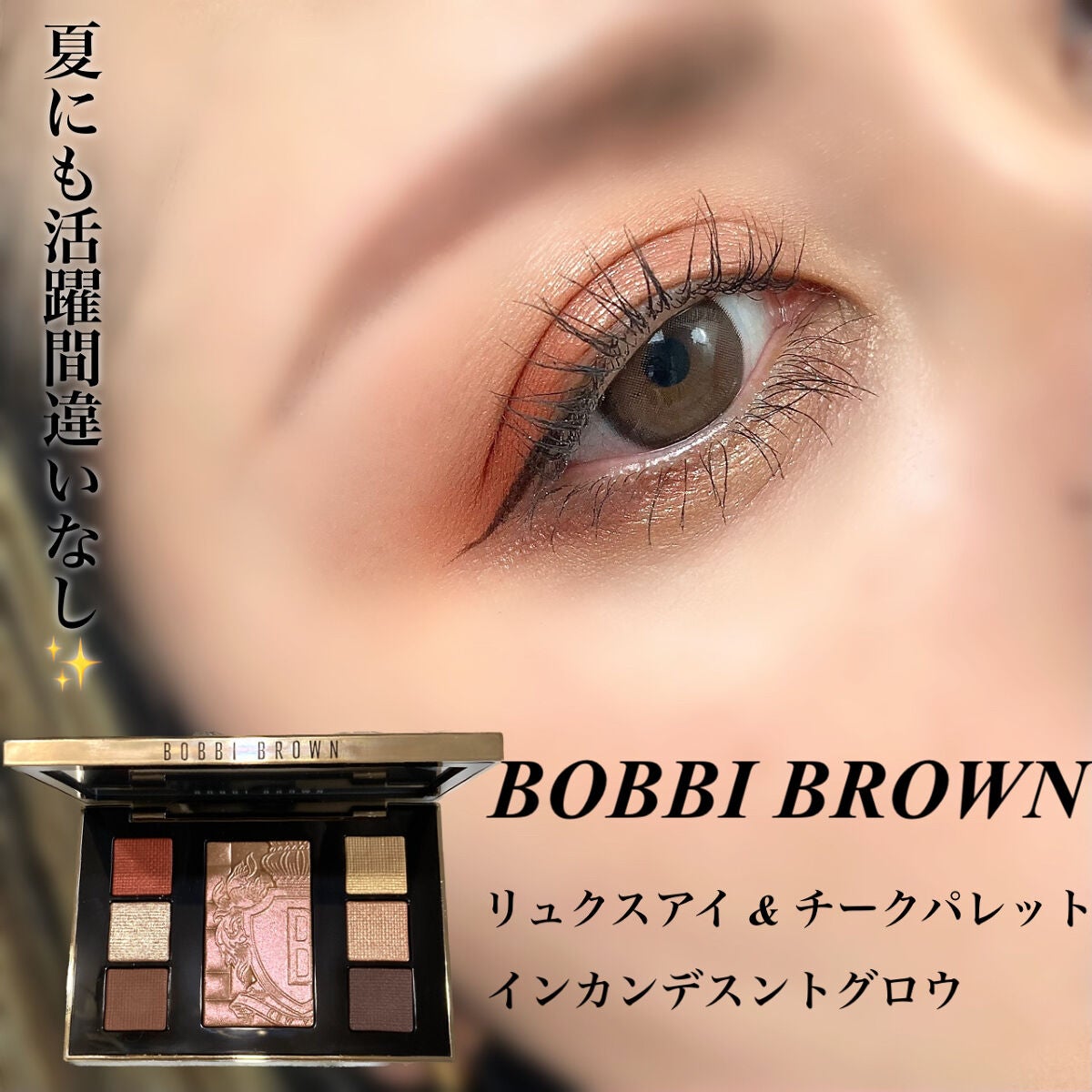 リュクス アイ & チーク パレット/BOBBI BROWN/アイシャドウパレットを使ったクチコミ(1枚目)