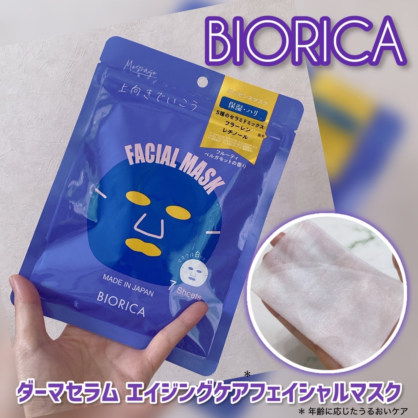 ダーマセラム エイジングケア フェイシャルマスク/BIORICA(ビオリカ)/シートマスク・パックを使ったクチコミ(1枚目)