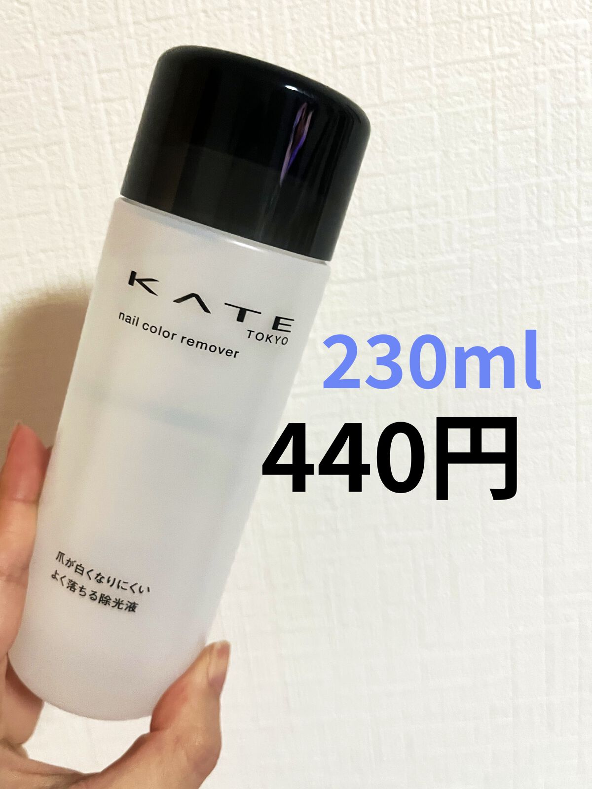 ネイルカラーリムーバーN/KATE/除光液を使ったクチコミ（1枚目）