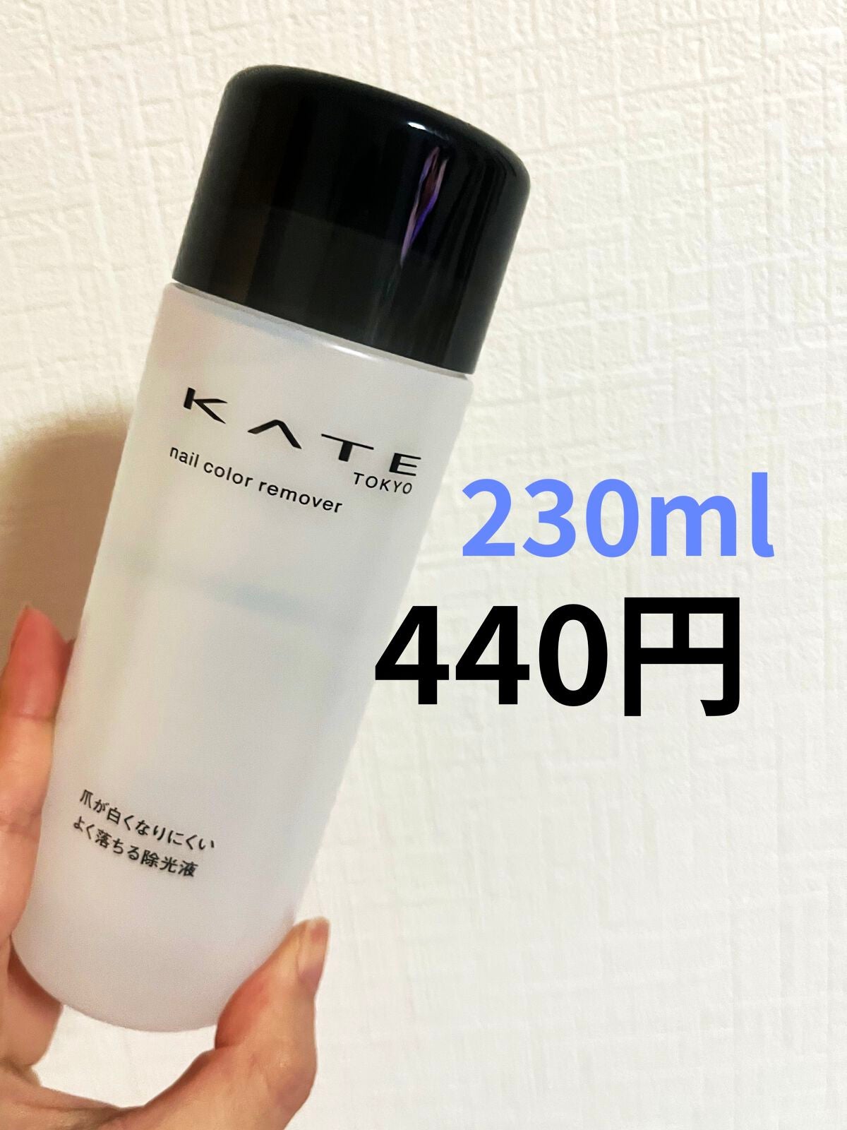ネイルカラーリムーバーN/KATE/除光液を使ったクチコミ(1枚目)