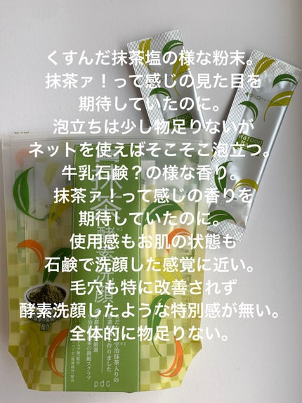 ワフードメイド 宇治抹茶酵素洗顔/pdc/洗顔パウダーを使ったクチコミ(2枚目)