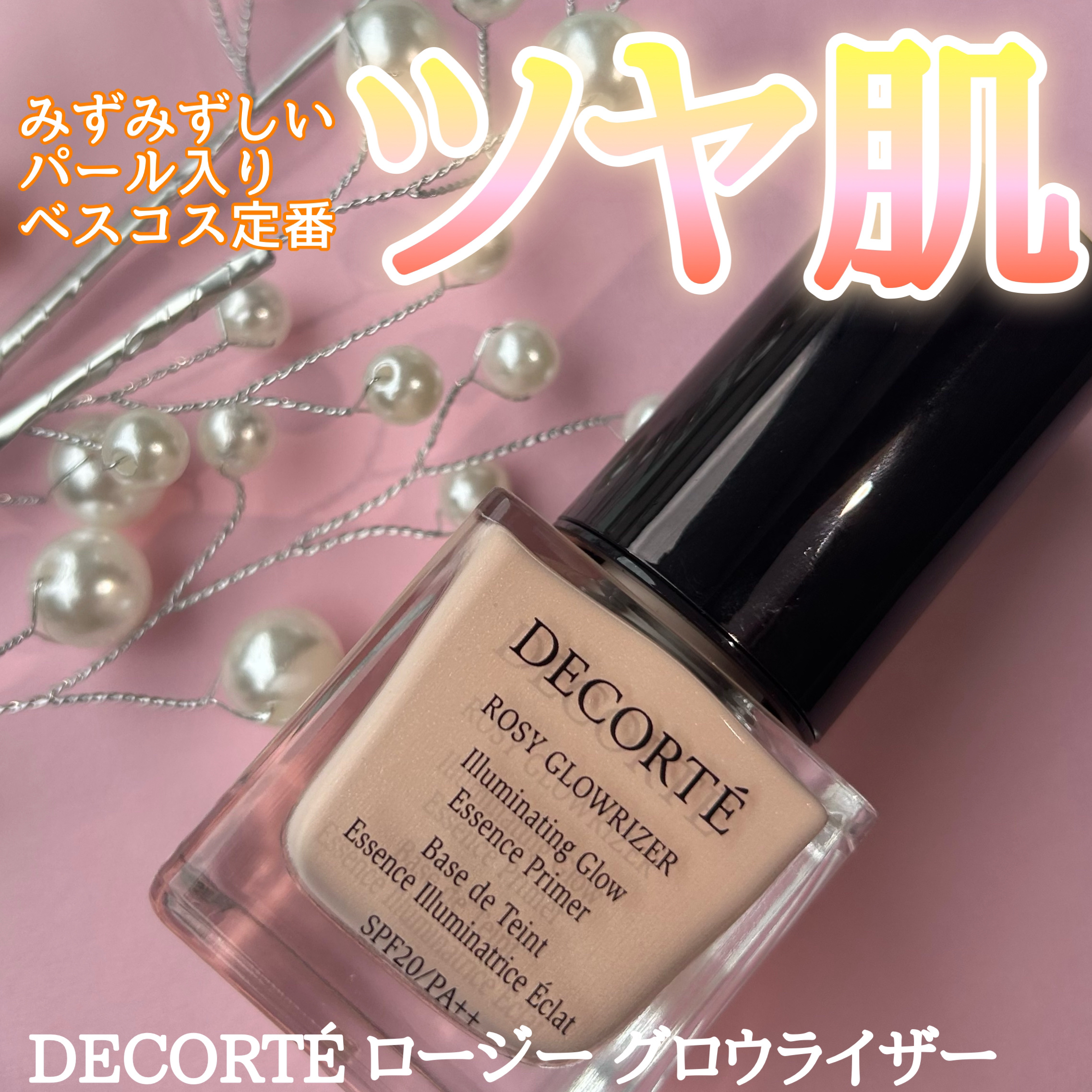 ロージー グロウライザー/DECORTÉ/化粧下地を使ったクチコミ（1枚目）
