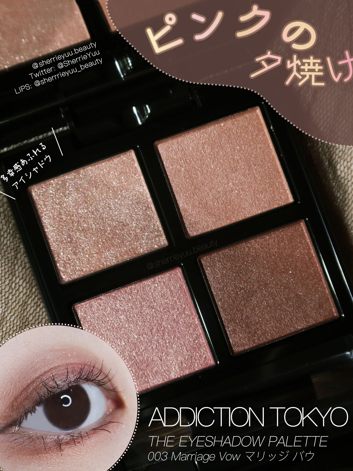 ピンクの夕焼け？！🌇美しくて多幸感あふれるコーラルピンク💒

ADDICTION TOKYO (アディクション) ザ アイシャドウ パレット✨
003 Marriage Vow マリッジ バウ💍
.
【使用感】
♡全色細かいパール入り