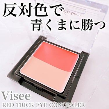 リシェ レッドトリック アイコンシーラー/Visée/コンシーラーを使ったクチコミ（1枚目）