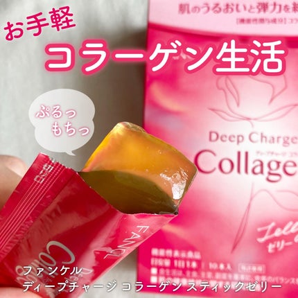 ディープチャージ コラーゲン スティックゼリー/ファンケル/美容サプリメントを使ったクチコミ(1枚目)