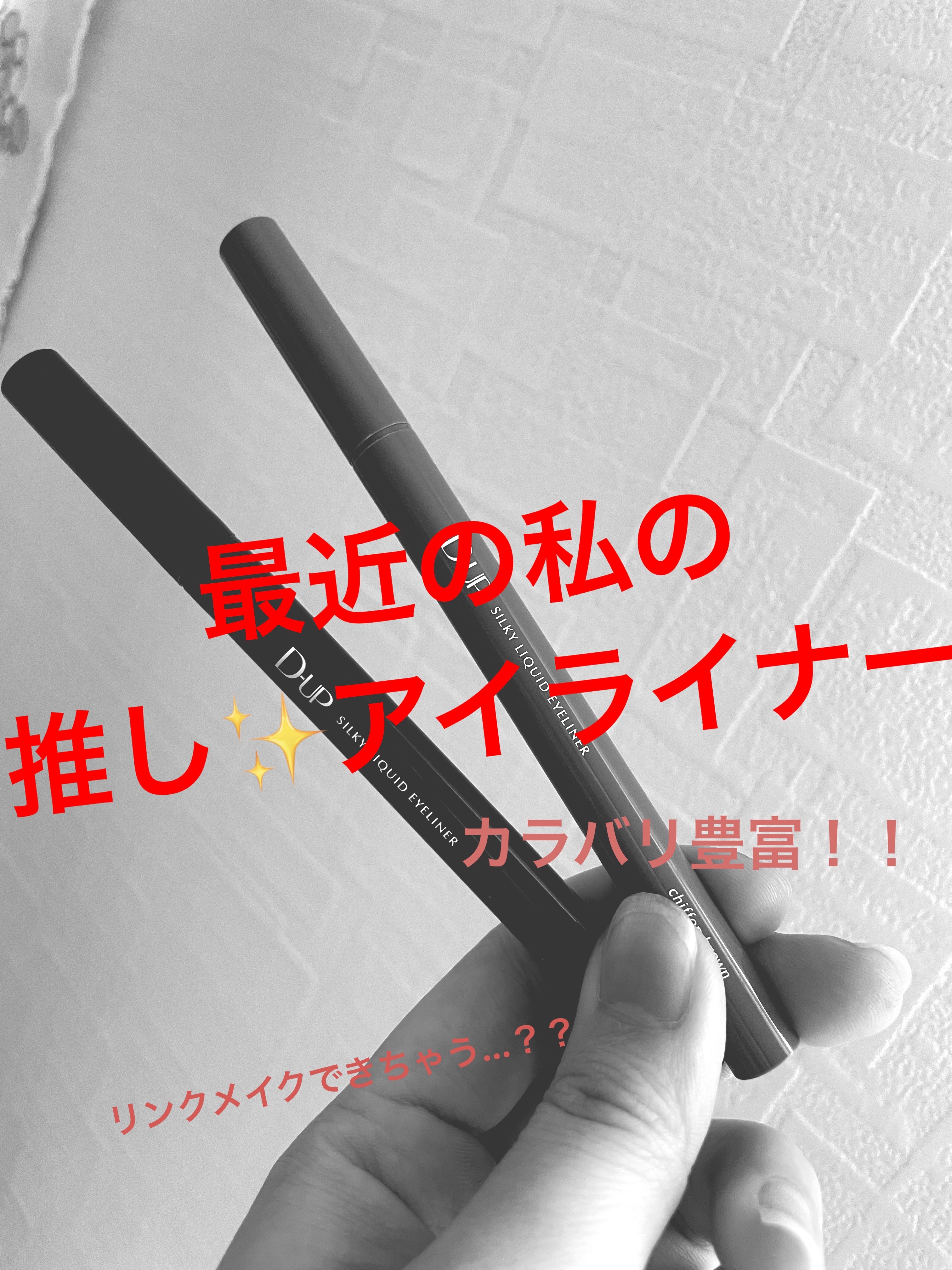 パーフェクトエクステンション マスカラ for カール/D-UP/マスカラを使ったクチコミ（1枚目）