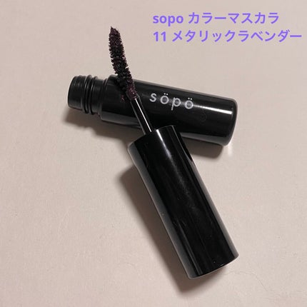 カラーマスカラ/sopo/マスカラを使ったクチコミ(5枚目)