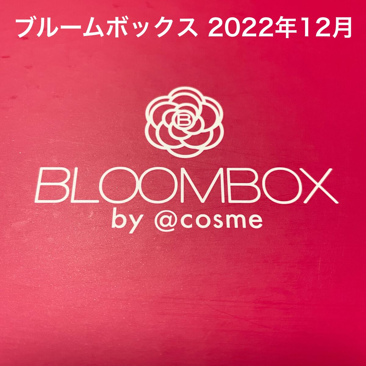 ブルーム ボックス/BLOOMBOX/その他を使ったクチコミ(1枚目)