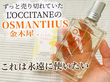 オスマンサス オードトワレ/L'OCCITANE/香水(レディース)を使ったクチコミ（1枚目）