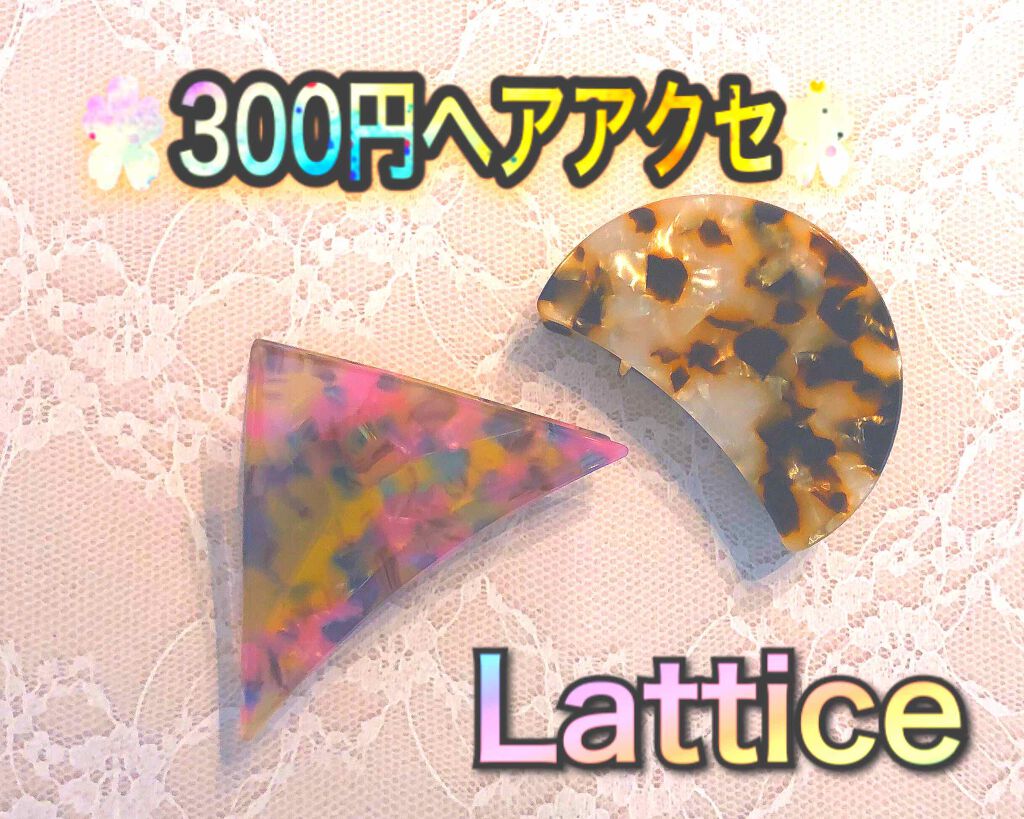 ヘアアクセサリー/Lattice/ヘアアクセサリーを使ったクチコミ（1枚目）