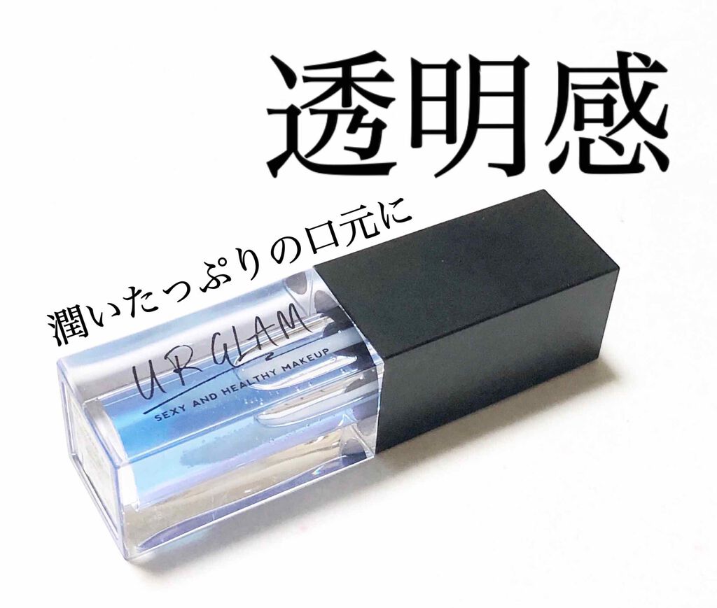 UR GLAM LIP OIL/U R GLAM/リップグロスを使ったクチコミ(1枚目)